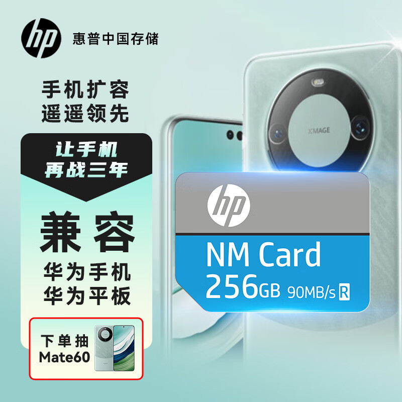 惠普（HP）256GB NM存储卡(NM CARD)华为荣耀手机平板内存卡适配扩容mate30/mate50/mate60/p40/p60