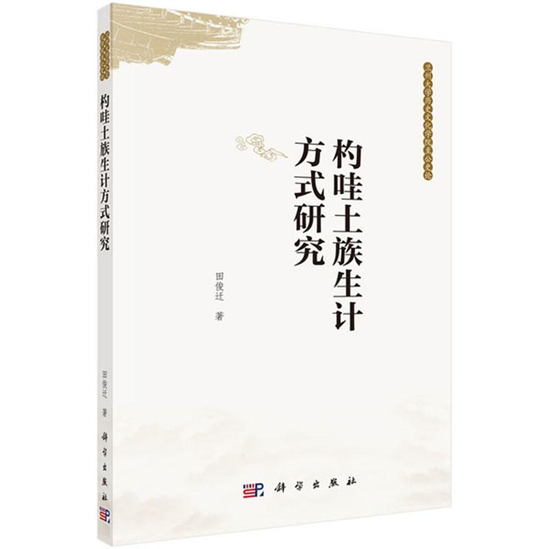 杓哇土族生计方式研究历史 图书