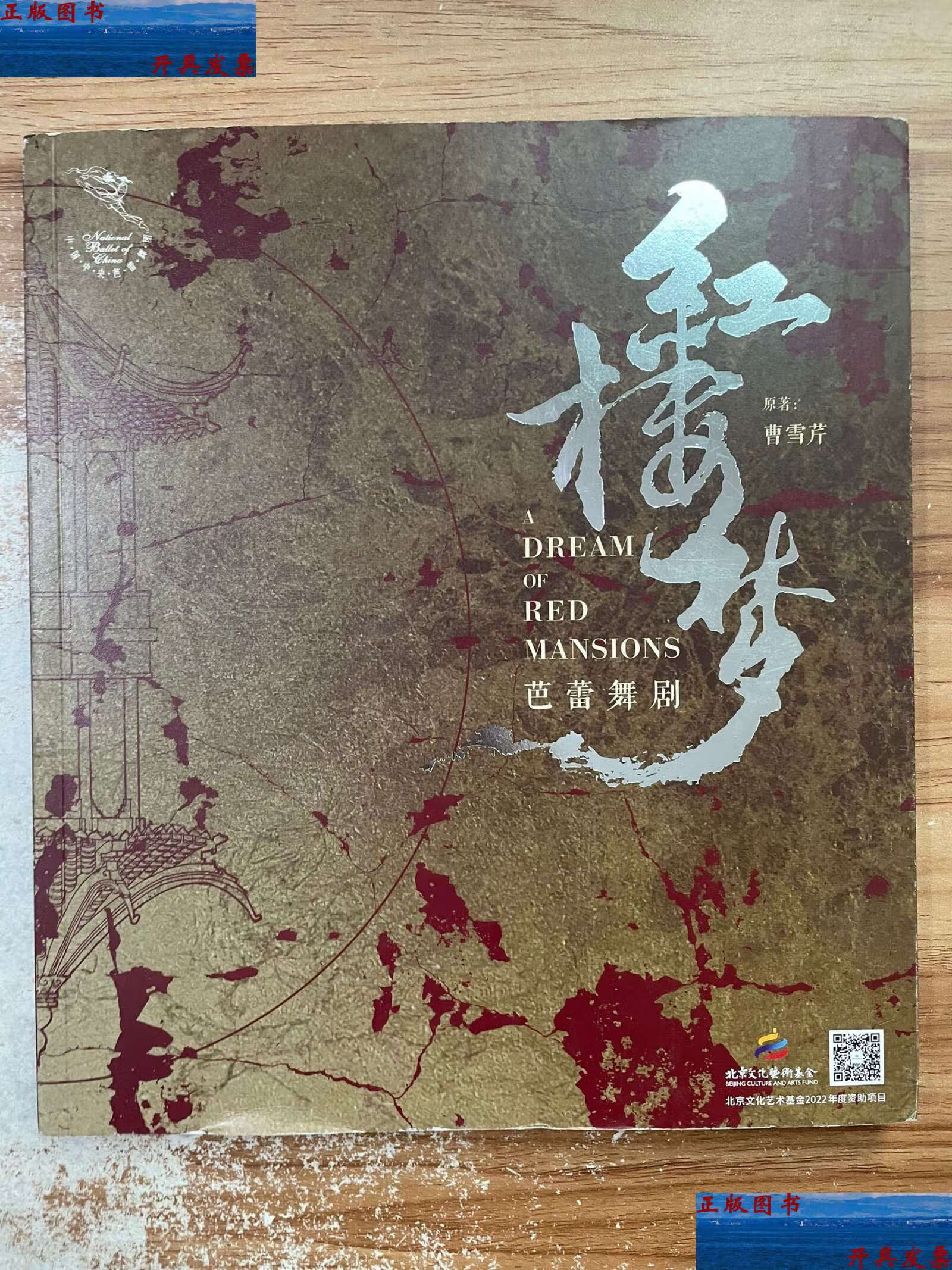 【二手9成新】红楼梦芭蕾舞剧 /北京天桥剧场 北京天桥剧场