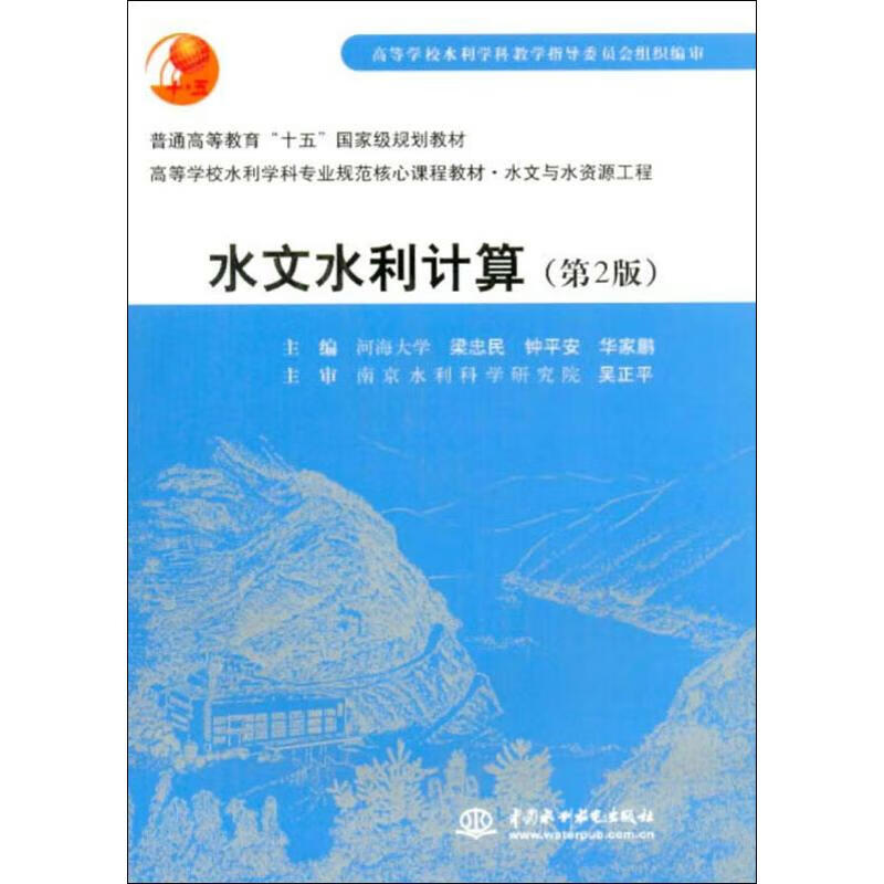 水文水利计算（第2版）