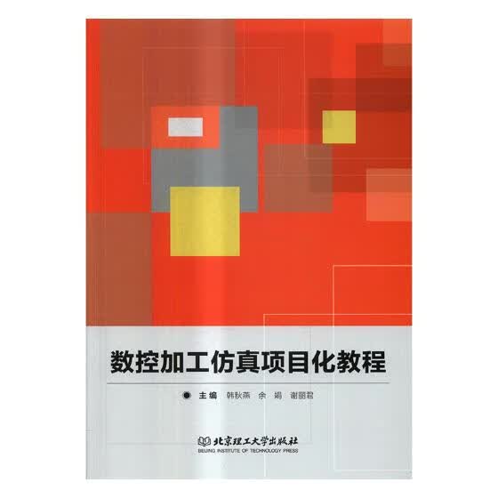 数控加工仿真项目化教程
