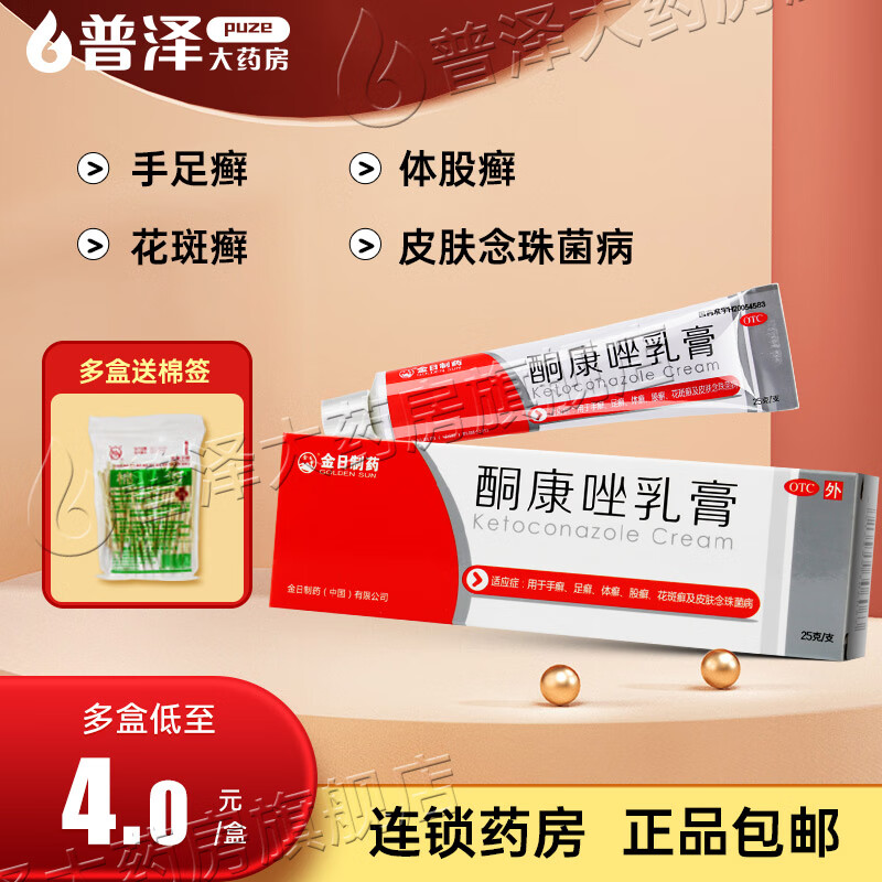 金日酮康唑乳膏25g治疗手足癣体股癣花斑癣 3盒送棉签