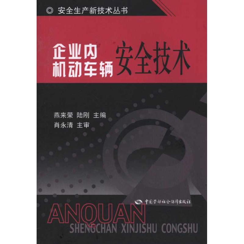 企业内机动车辆安全技术