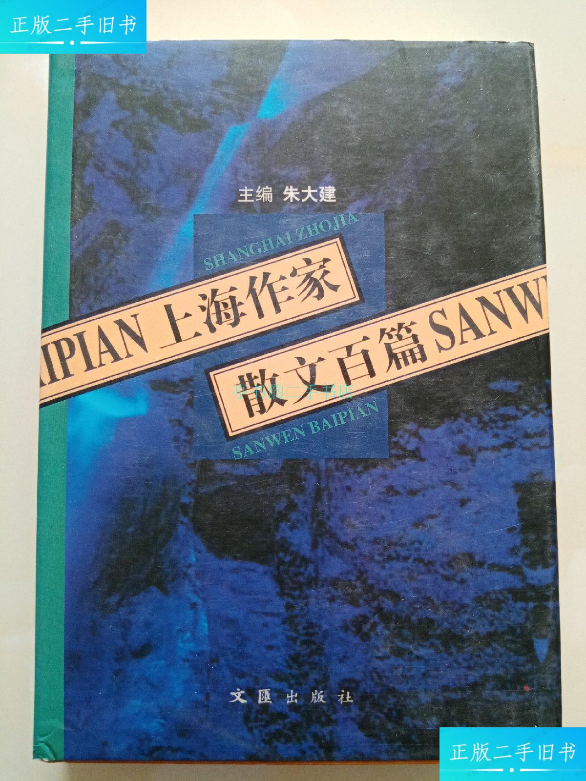 【二手9成新】上海作家散文百篇 32位作家签名本朱大建主编 文汇出版