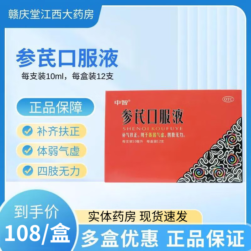 [中智] 参芪口服液 10ml*12支/盒用于补气扶正用于体弱气虚四肢无力补