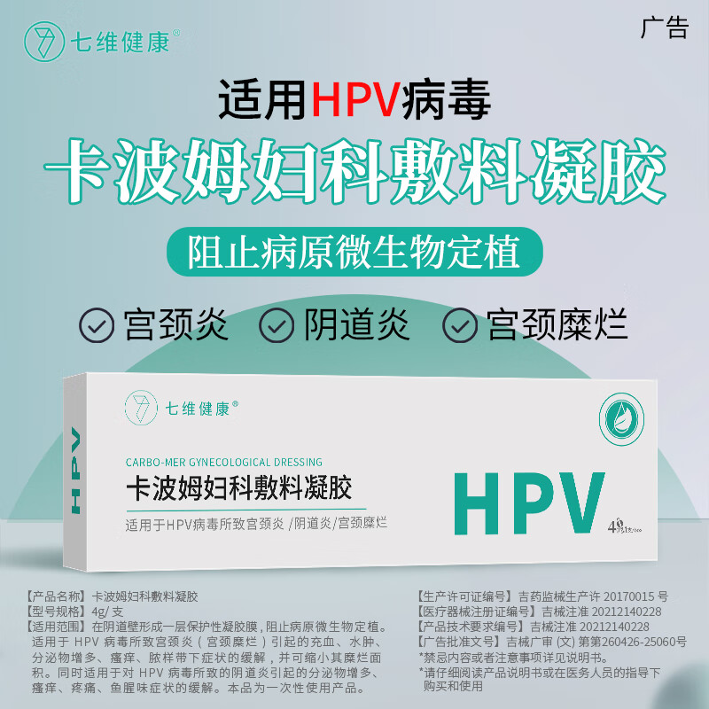 HPV病毒卡波姆婦科保護凝膠抗私處醫(yī)生 體驗裝1盒4g/支*1支/盒 降低病