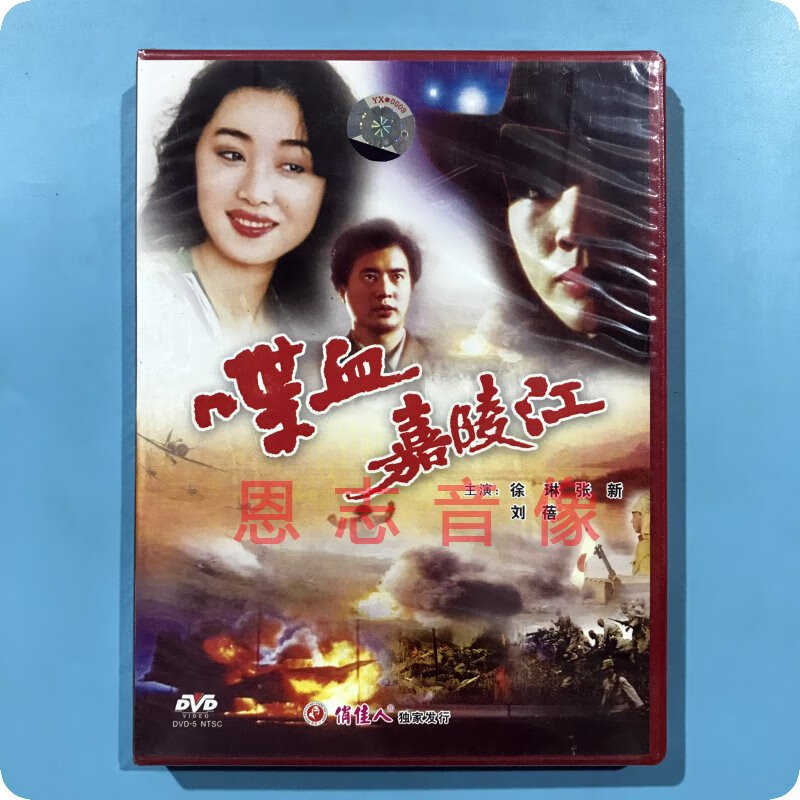 正版俏佳人老电影 喋血嘉陵江 1dvd光盘碟片 徐琳 张新 刘蓓