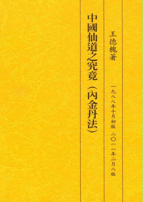中国仙道之究竟 1-6册 海燕出版社