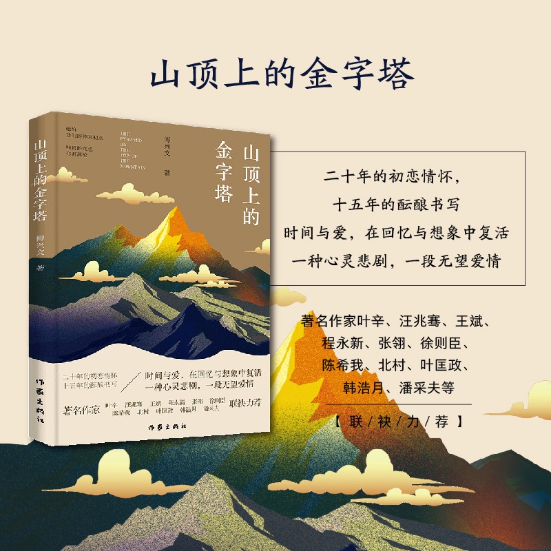 山顶上的金字塔（著名作家叶辛、汪兆骞等联袂力荐。时间与爱，在回忆与想象中复活）