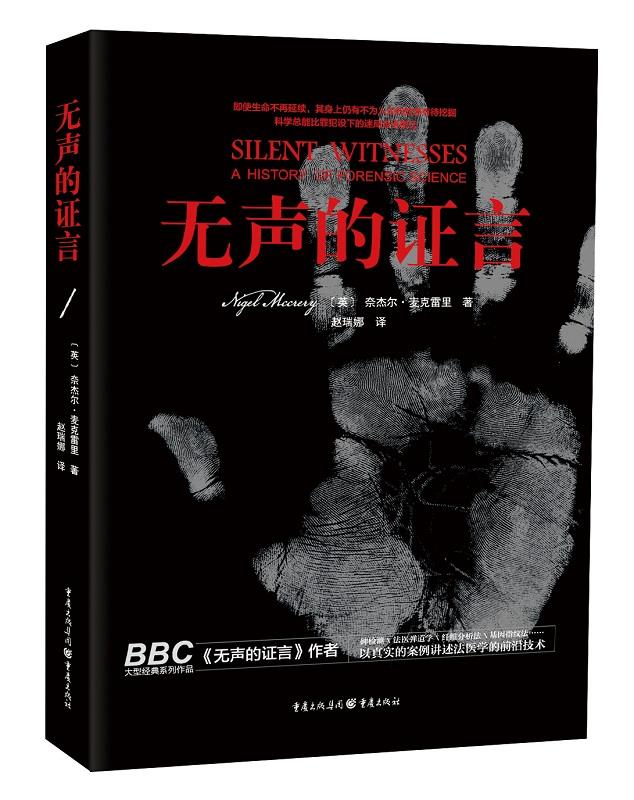 【新华书店正版】无声的证言 【英】奈杰尔·麦克雷里 重庆出版社 9787229115883