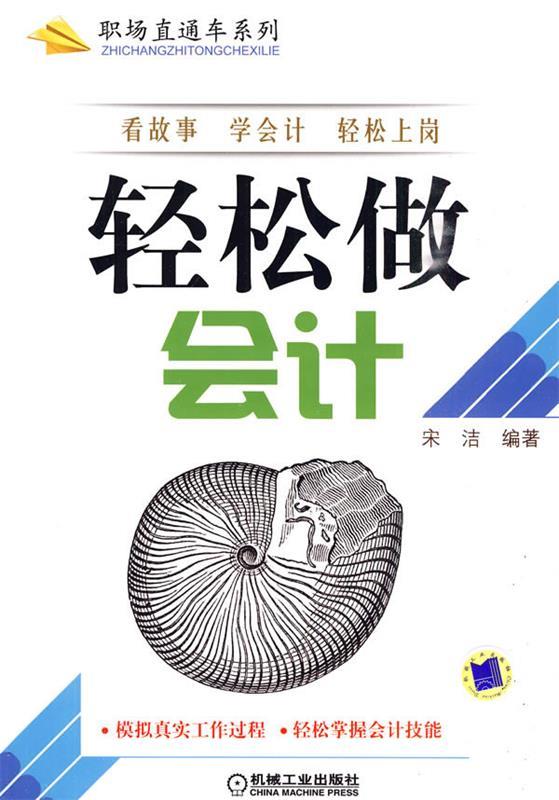 轻松做会计 宋洁 编著【正版书】