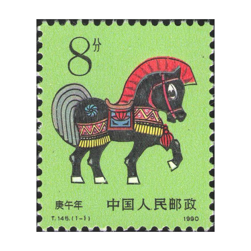 第一轮生肖邮票全套 1980年-1991年十二生肖邮票套票 1990年 t146
