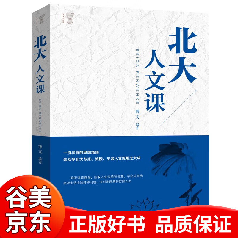【一元购专区图书】北大人文课 正版励志成功人生智慧书籍 每天一堂北大人文课 中国文学人文常识书籍 经管 励志 礼仪