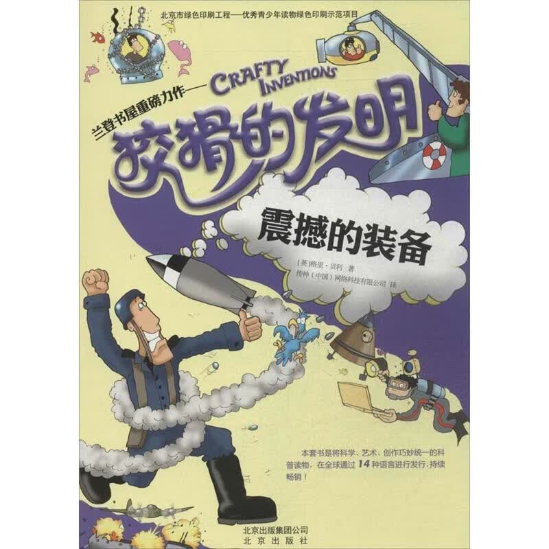 狡猾的发明 震撼的装备 北京出版社