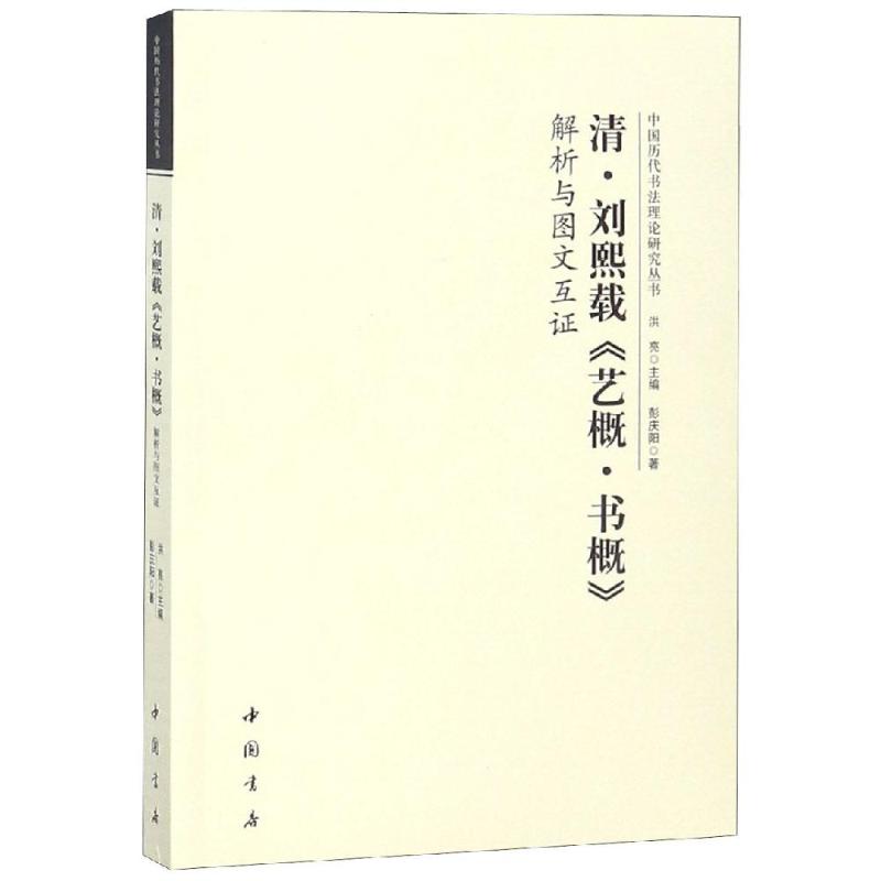 清刘熙载艺概书概解析与图文互证 洪亮 书籍