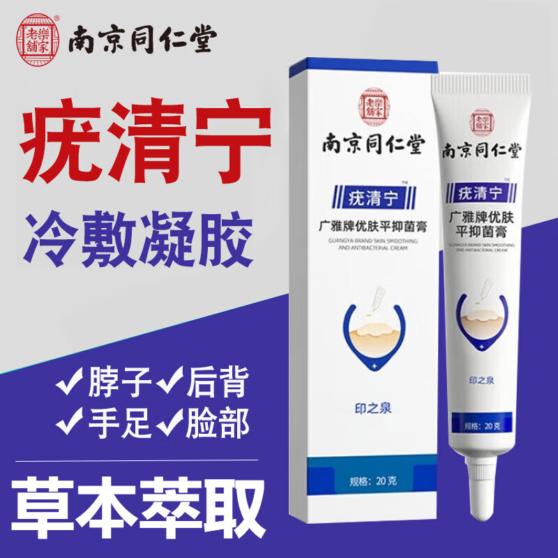 南京同仁堂疣清宁优肤平乳膏20g皮肤外用植物配方清洁抑菌温和吸收