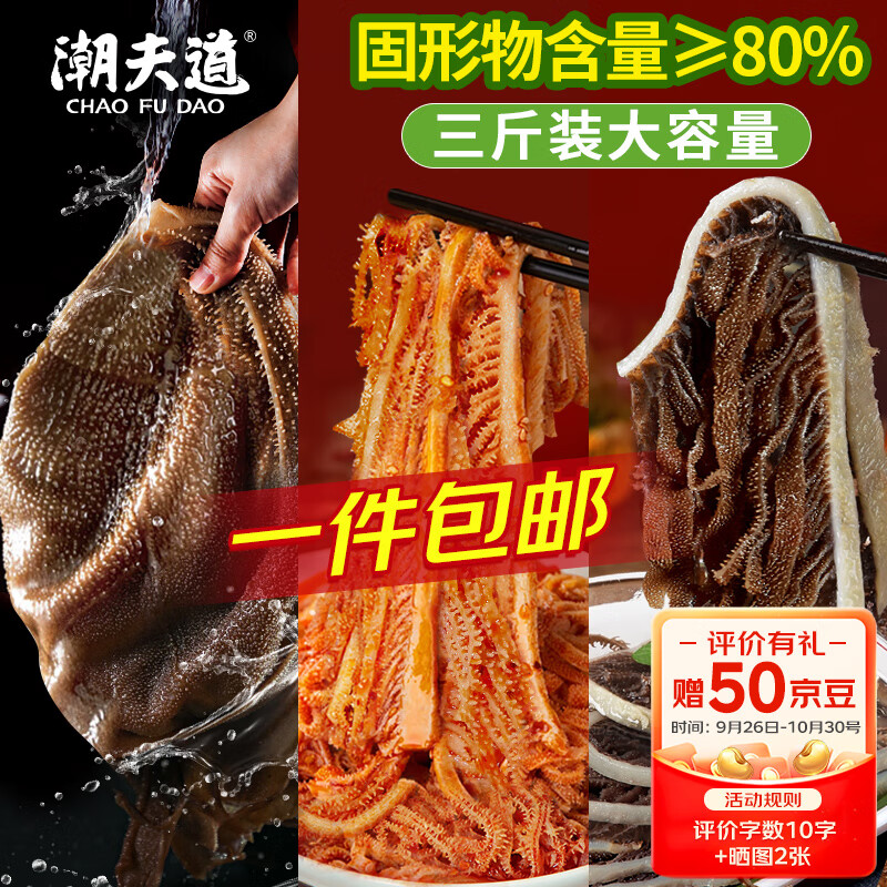 潮夫道黑毛肚白千层黑千层1500g 固体物含量≥80% 冷吃火锅食材牛肚百叶使用感如何?