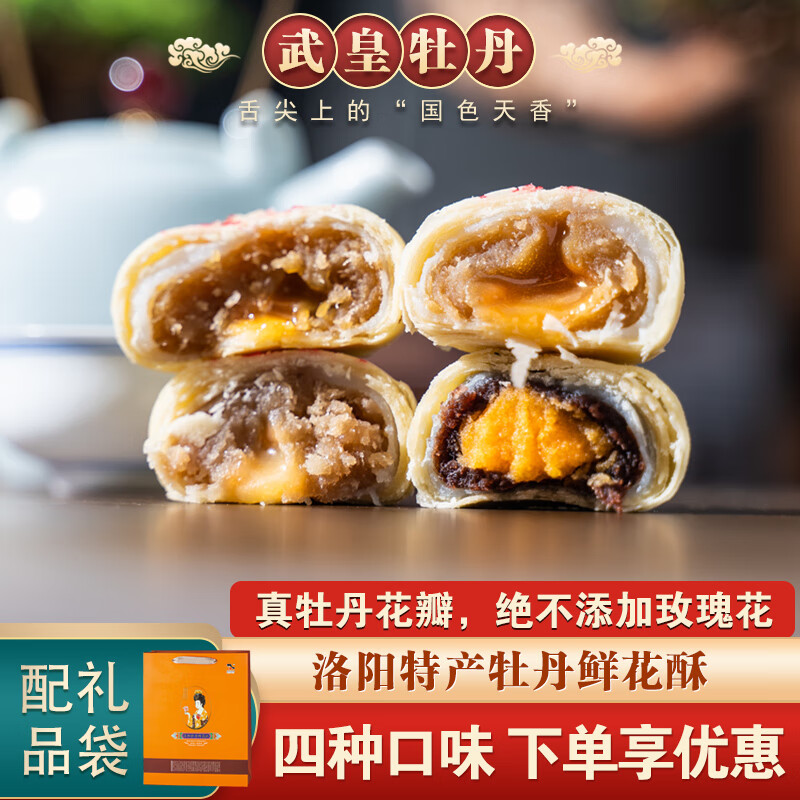 禾澹牡丹鲜花饼正宗河南洛阳特产传统糕点流心蛋黄酥传统鲜花饼 牡丹