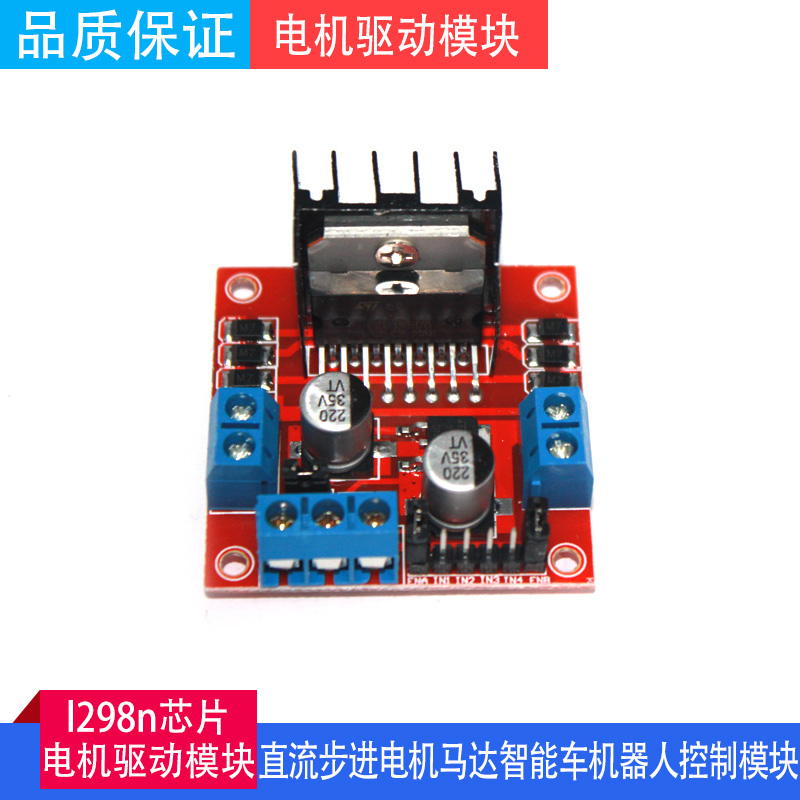 久聚和定制适用l298n芯片电机驱动模块 直流步进电机马达智能车机器人