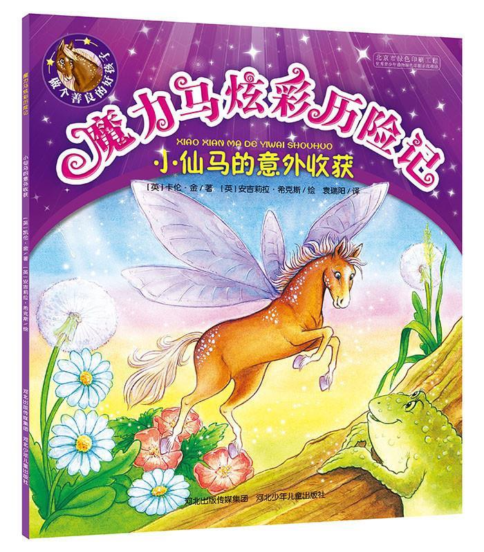 魔力马炫彩历险记:小仙马的意外收获【稀缺图书,放心购买】
