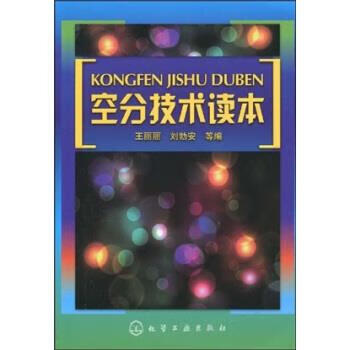 包邮》 空分技术读本 王丽丽,刘勃安 等 编 9787122061621
