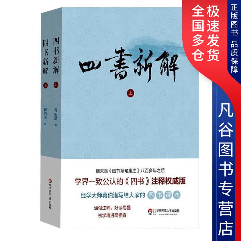 【正版书】四书新解9787567553989