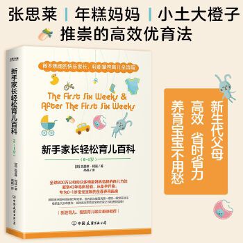 新手家长轻松育儿百科9787505748903