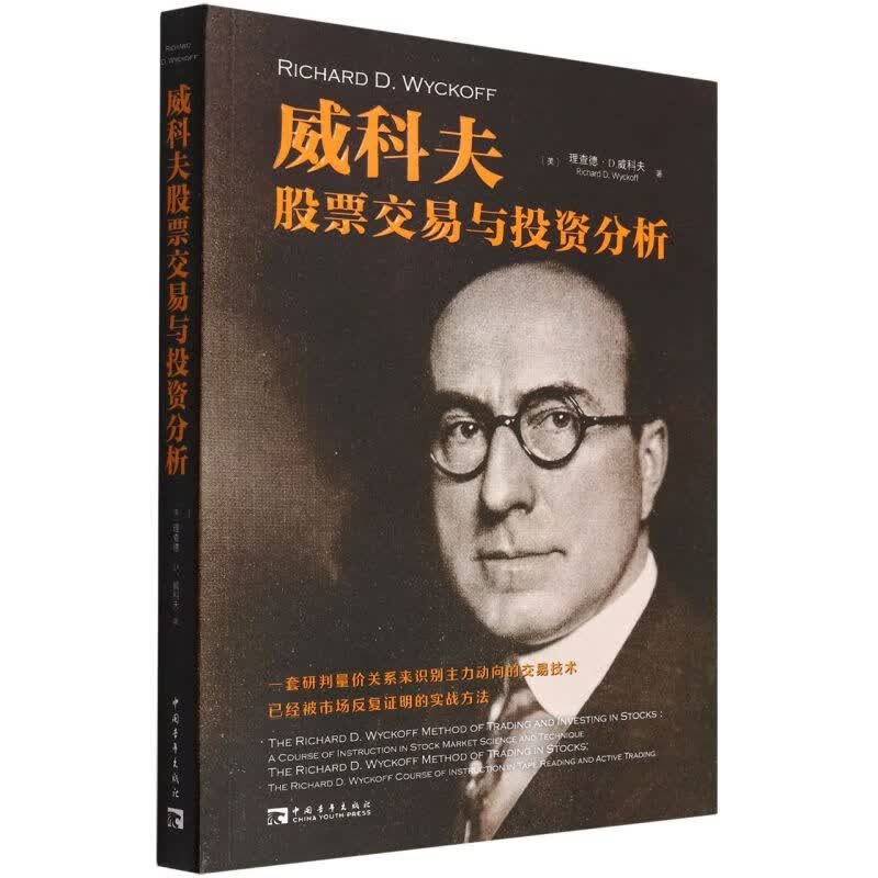 威科夫股票交易与投资分析