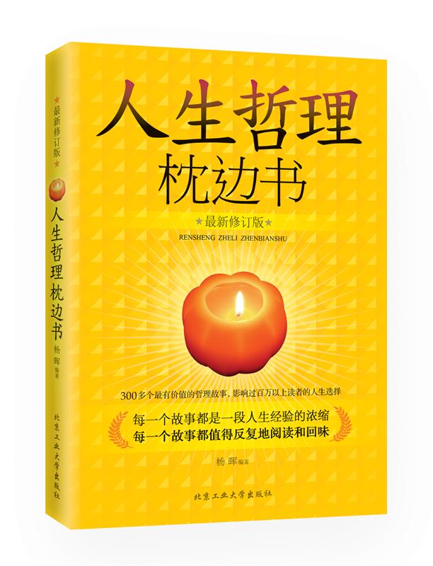 人生哲理枕边书 杨晖著