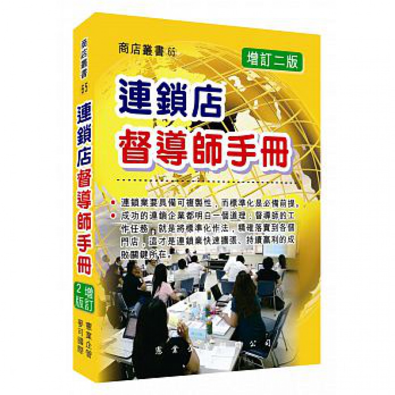 现货 連鎖店督導師手冊(增訂二版) 15 憲業 宋經緯 进口原版