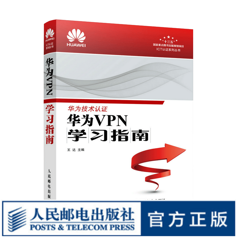华为VPN学习指南 华为技术认证 网络工程师教程 VPN教程书籍 ICT认证书