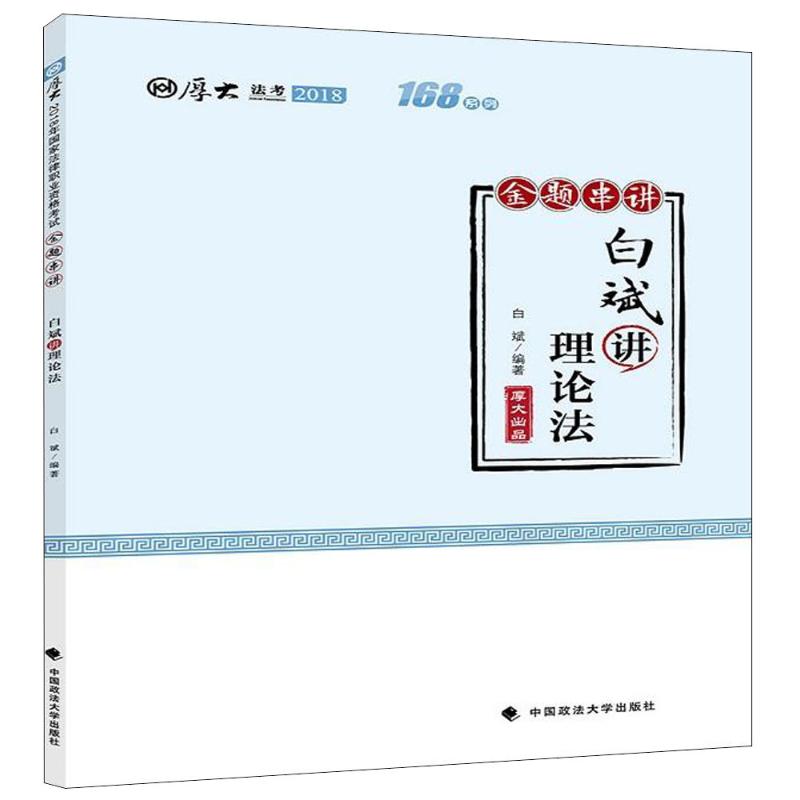 厚大讲义168金题串讲.白斌讲理论法