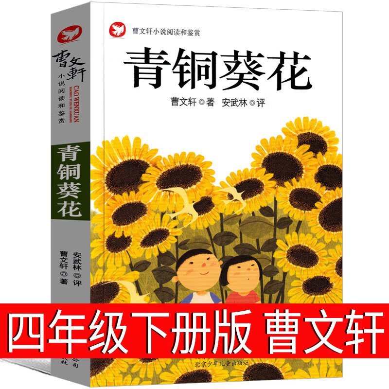 教育芦花鞋完整版文学书籍小学生课外书青铜与葵花全集北京少儿出版社