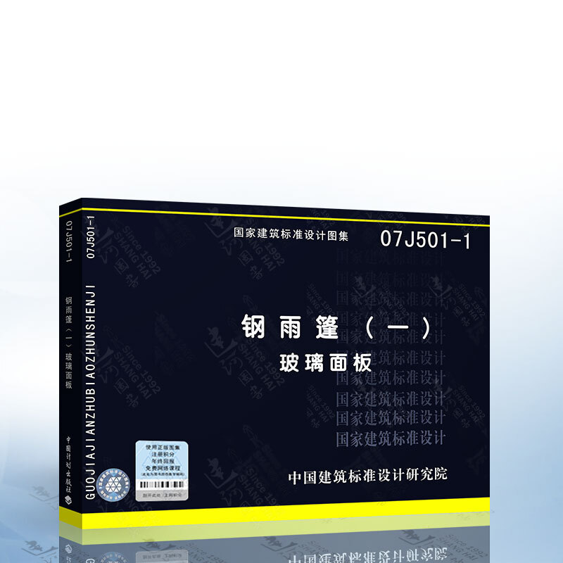 【官方正版】正版国标图集 07j501-1 钢雨篷(一)玻璃面板 )玻璃面板