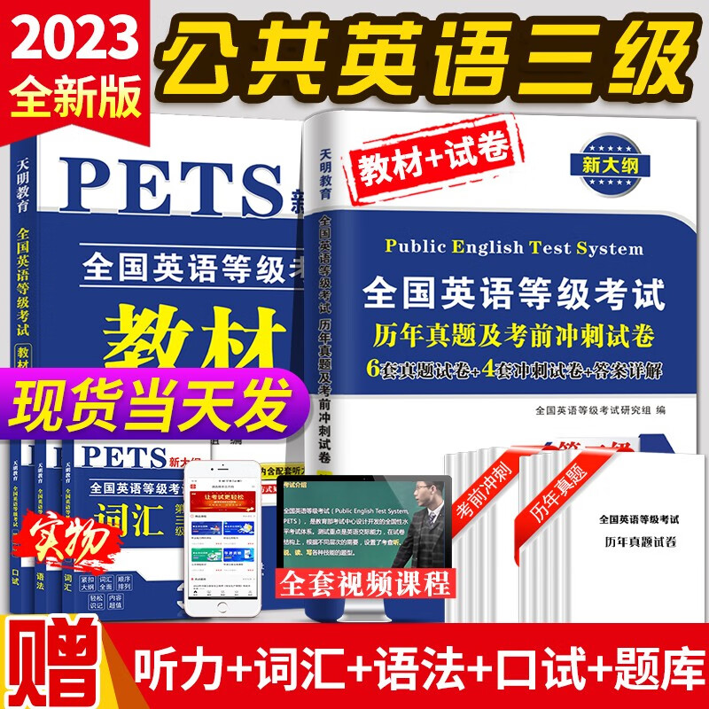 2023年公共英语三级 PETS3 全国英语等级考试 第三级 送听力音频 英语等级三级PETS-3 教材+真题试卷+语法+口试+词汇