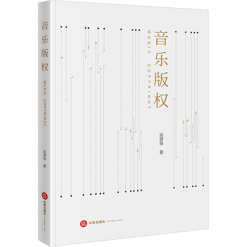 音乐版权 吴登华 书籍