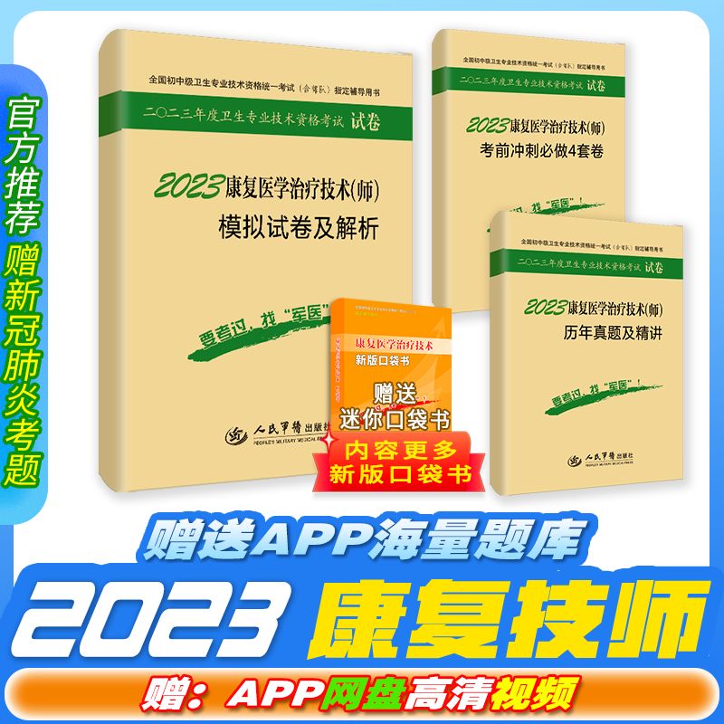 2024军医版康复医学与技术师初级康复师资格考试模拟全套4本