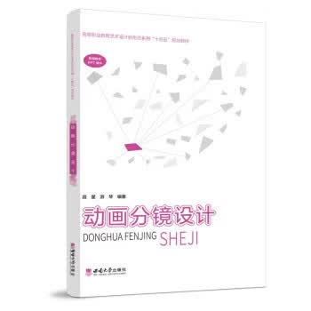 动画分镜设计 段星 9787569716269 西南大学出版社