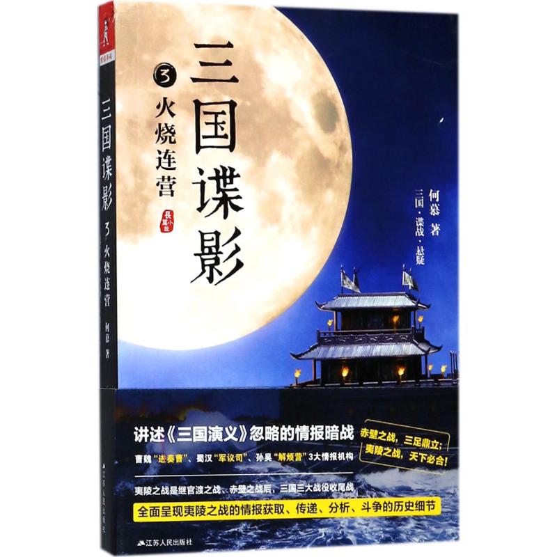三国谍影(3)火烧连营 何慕 书籍