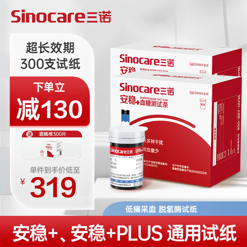 三诺（Sinocare）血糖试纸家用安稳+医用级300支瓶装免调码大规格