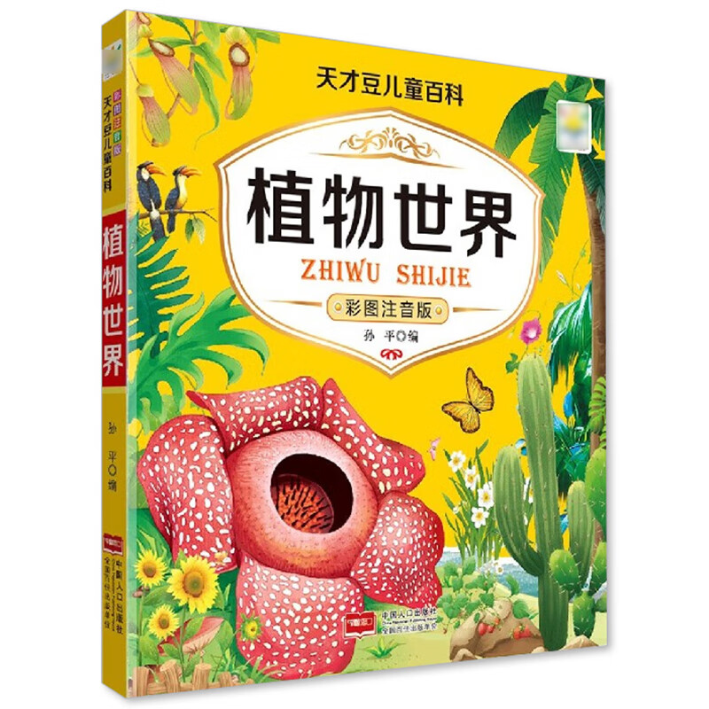 植物世界百科全书少儿科普类书籍注音版植物科学知识问答小学生3-6-8-9-12岁中国少年自然科学启蒙绘本花卉花朵关于植物的书