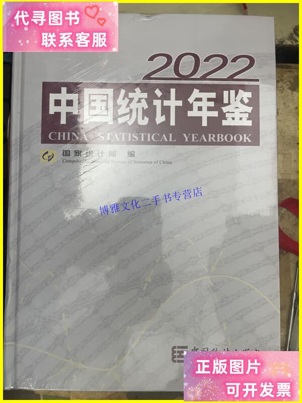 【二手9成新】中国统计年鉴 2022【未开封】 /国家统计局 中国统