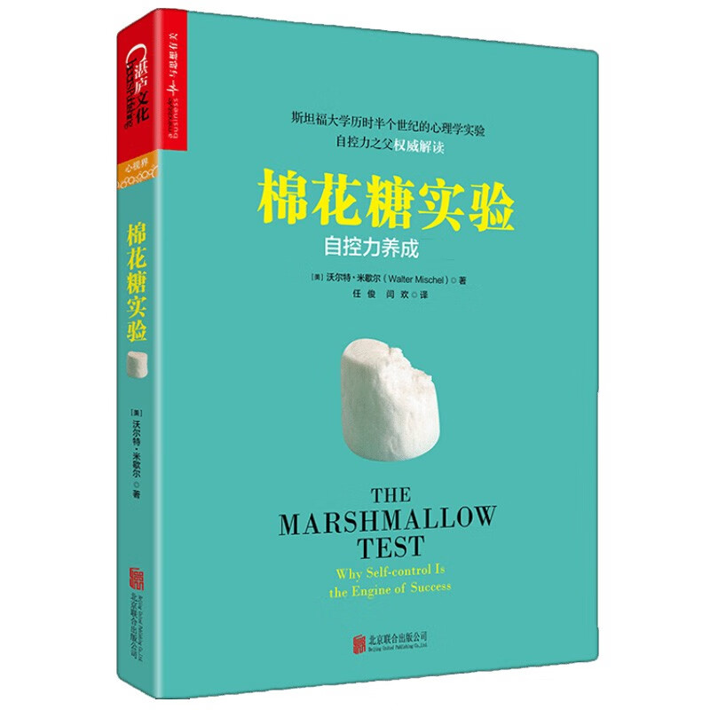 【湛庐旗舰店】棉花糖实验 美国人格心理学家 沃尔特·米歇尔   自控力 自我控制
