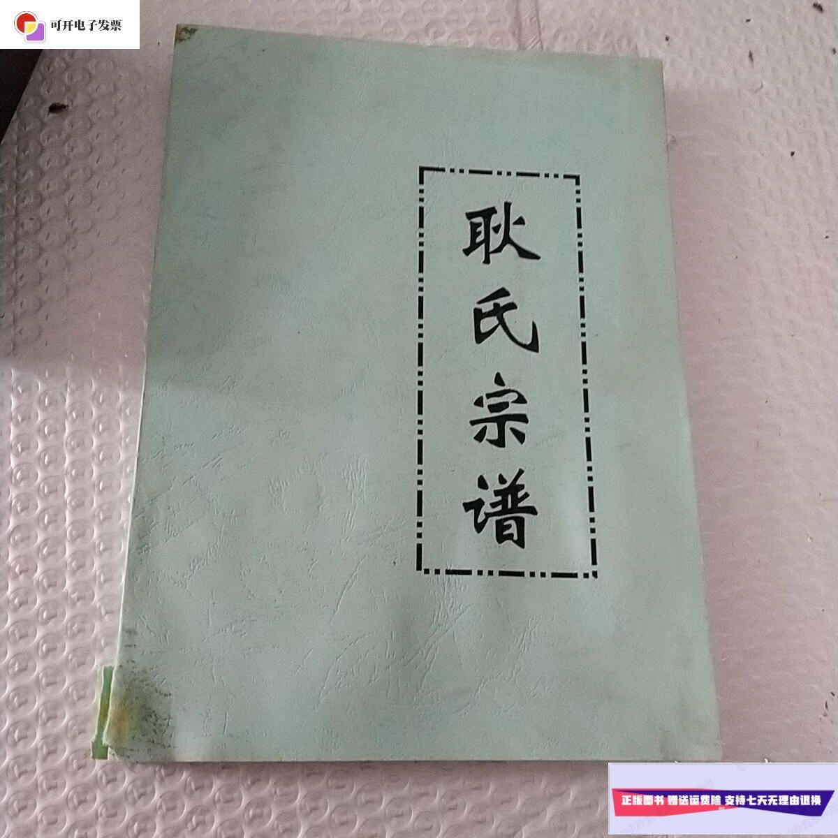 【二手9成新】耿氏宗谱 /不详 不详