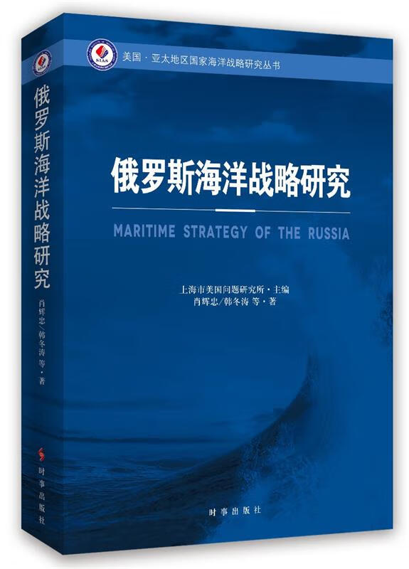 俄罗斯海洋战略研究 肖辉忠 韩冬涛 时事出版社 9787802329676