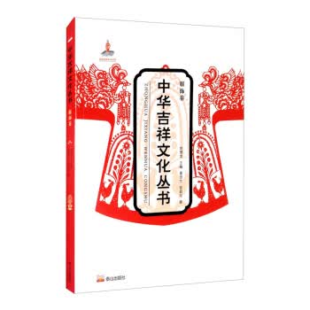 中华吉祥文·服饰卷9787551905459