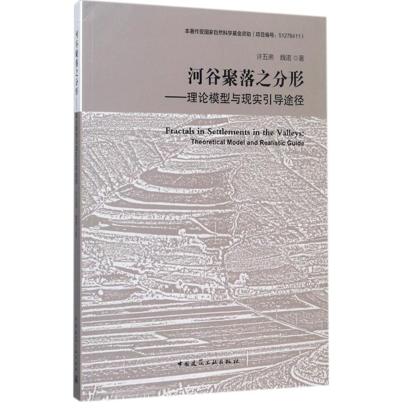 河谷聚落之分形