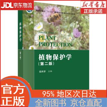 【全新畅销书籍】植物保护学（第二版） 张世泽 科学出版社