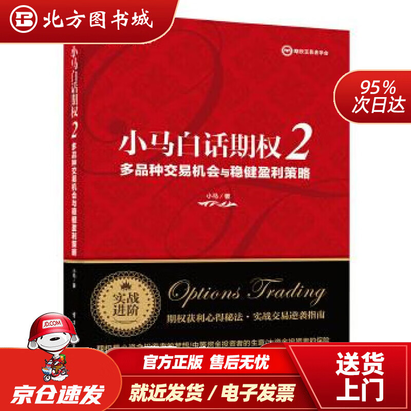 【正版现货】小马白话期权2：多品种交易机会与稳健盈利策略(博文视点出品)小马电子工业出版社 北方图书城