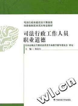 司法行政工作人员职业道德/同等学力郑昆白主编9787562037217中国政法大学出版社